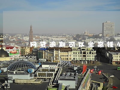 网贷逾期可以坐高铁么 网贷逾期可以坐高铁么