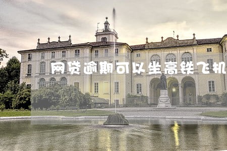 网贷逾期可以坐高铁飞机吗 网贷逾期可以坐高铁飞机吗