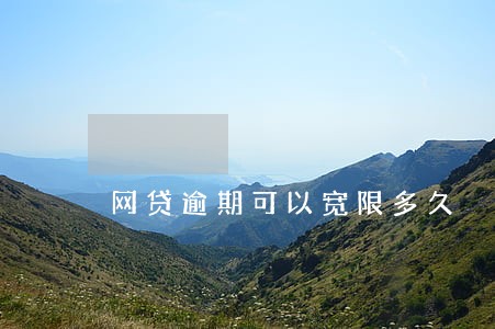 网贷逾期可以宽限多久 网贷逾期可以宽限多久