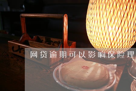 网贷逾期可以影响保险理赔吗 网贷逾期可以影响保险理赔吗