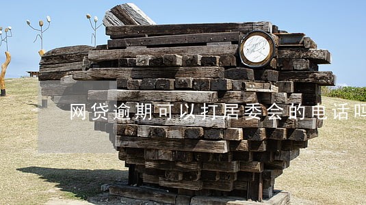 网贷逾期可以打居委会的电话吗 网贷逾期可以打居委会的电话吗