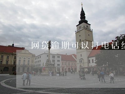 网贷逾期可以打电话给亲友吗 网贷逾期可以打电话给亲友吗