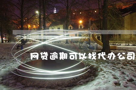 网贷逾期可以找代办公司去谈判吗