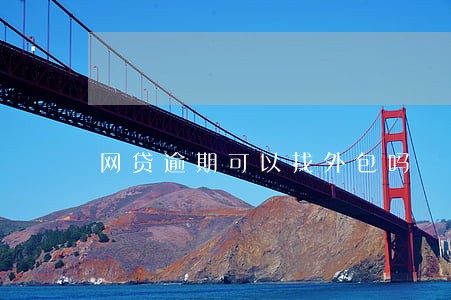 网贷逾期可以找外包吗 网贷逾期可以找外包吗
