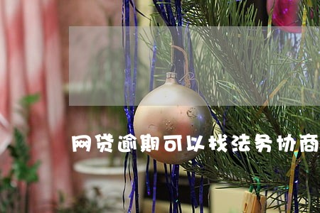 网贷逾期可以找法务协商吗 网贷逾期可以找法务协商吗