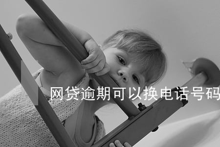 网贷逾期可以换电话号码吗 网贷逾期可以换电话号码吗