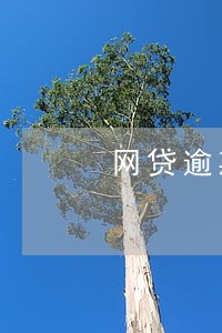 网贷逾期可以换银行卡还扣钱吗 网贷逾期可以换银行卡还扣钱吗