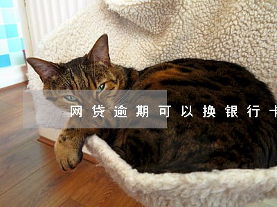 网贷逾期可以换银行卡预留号码 网贷逾期可以换银行卡预留号码