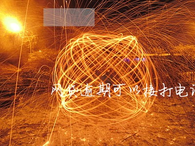 网贷逾期可以接打电话吗 网贷逾期可以接打电话吗