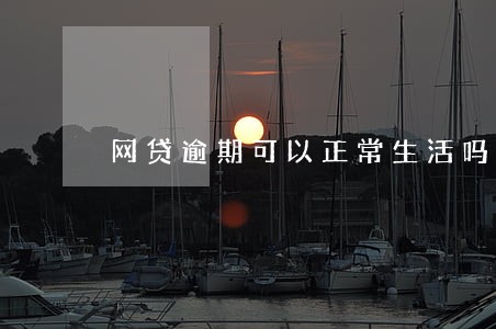 网贷逾期可以正常生活吗