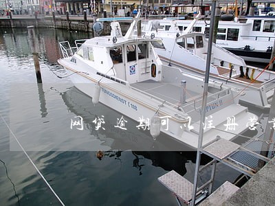 网贷逾期可以注册营业执照吗 网贷逾期可以注册营业执照吗