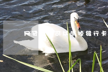 网贷逾期可以消掉银行卡吗 网贷逾期可以消掉银行卡吗