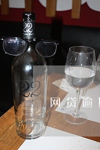 网贷逾期可以激活招商信用卡吗 网贷逾期可以激活招商信用卡吗