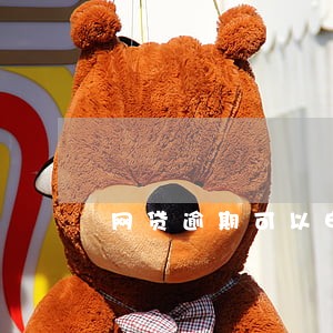 网贷逾期可以申请房贷嘛 网贷逾期可以申请房贷嘛