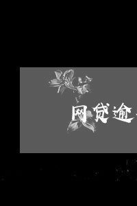 网贷逾期可以申请手机分期吗 网贷逾期可以申请手机分期吗