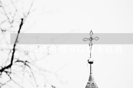 网贷逾期可以租手机吗 网贷逾期可以租手机吗