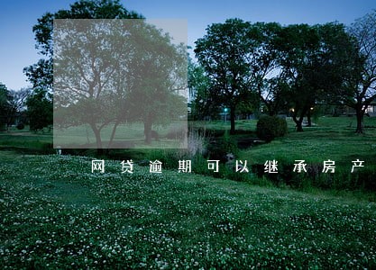 网贷逾期可以继承房产吗 网贷逾期可以继承房产吗