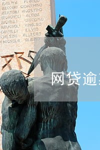 网贷逾期可以考编制吗 网贷逾期可以考编制吗