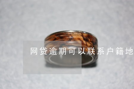 网贷逾期可以联系户籍地吗 网贷逾期可以联系户籍地吗