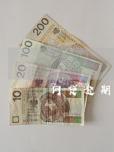 网贷逾期可以调取通话记录吗