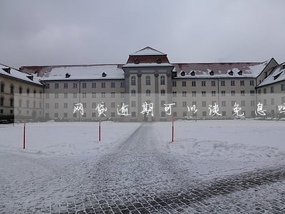 网贷逾期可以谈免息吗 网贷逾期可以谈免息吗