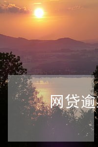 网贷逾期可以购买硬卧吗 网贷逾期可以购买硬卧吗