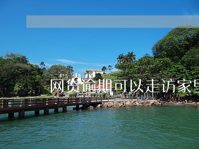网贷逾期可以走访家里吗 网贷逾期可以走访家里吗