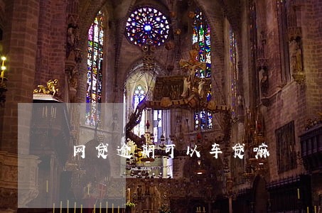 网贷逾期可以车贷嘛