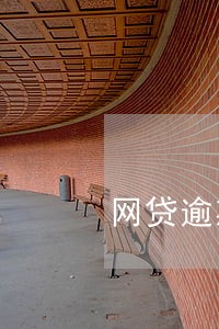 网贷逾期可以车辆上牌吗 网贷逾期可以车辆上牌吗