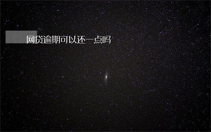 网贷逾期可以还一点吗 网贷逾期可以还一点吗