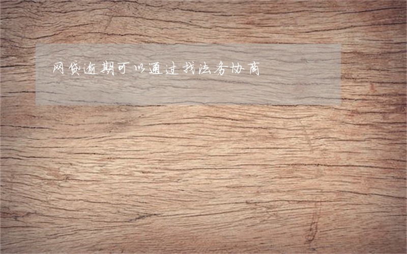 网贷逾期可以通过找法务协商 网贷逾期可以通过找法务协商