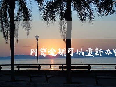 网贷逾期可以重新办电话卡吗 网贷逾期可以重新办电话卡吗