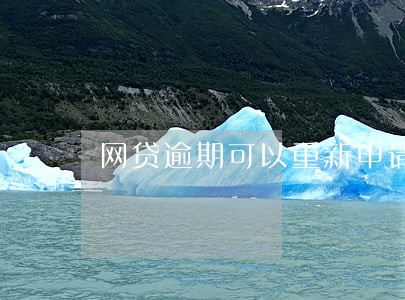 网贷逾期可以重新申请吗 网贷逾期可以重新申请吗