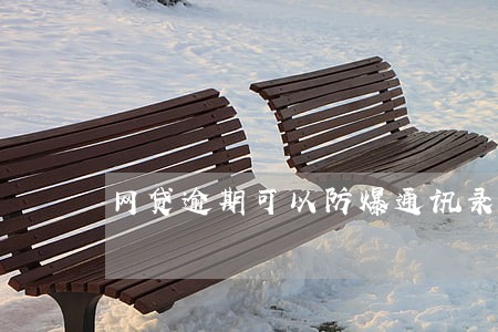 网贷逾期可以防爆通讯录吗 网贷逾期可以防爆通讯录吗