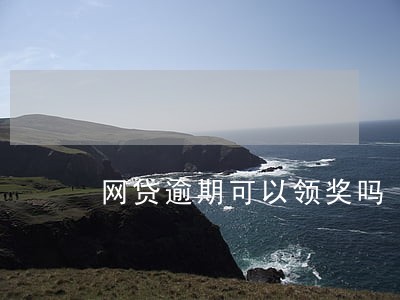 网贷逾期可以领奖吗 网贷逾期可以领奖吗