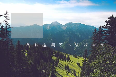 网贷逾期可以高消费吗 网贷逾期可以高消费吗