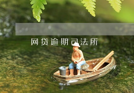 网贷逾期司法所