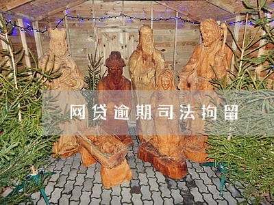 网贷逾期司法拘留 网贷逾期司法拘留