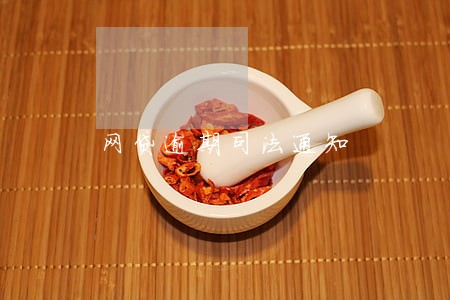 网贷逾期司法通知 网贷逾期司法通知
