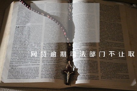 网贷逾期司法部门不让取证 网贷逾期司法部门不让取证