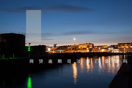 网贷逾期司法部门会馆吗 网贷逾期司法部门会馆吗