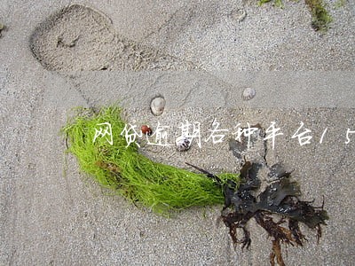 网贷逾期各种平台15万 网贷逾期各种平台15万