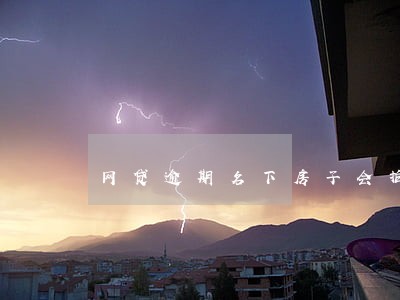 网贷逾期名下房子会拍卖吗 网贷逾期名下房子会拍卖吗