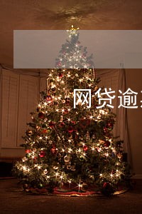 网贷逾期名下有车子会拍卖吗 网贷逾期名下有车子会拍卖吗