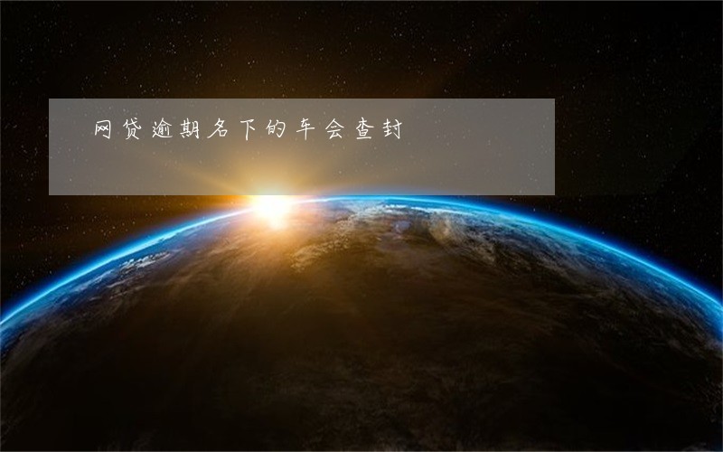 网贷逾期名下的车会查封 网贷逾期名下的车会查封