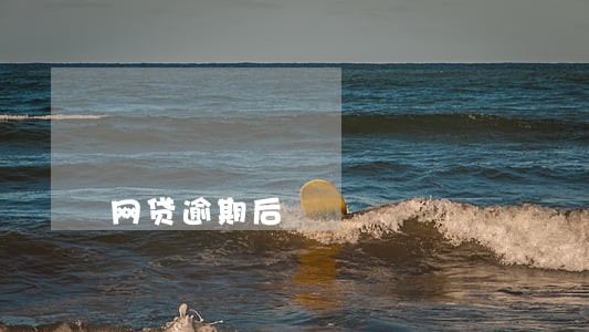 网贷逾期后 网贷逾期后