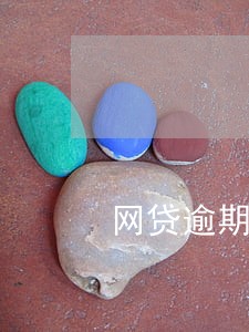 网贷逾期后4万怎么还 网贷逾期后4万怎么还