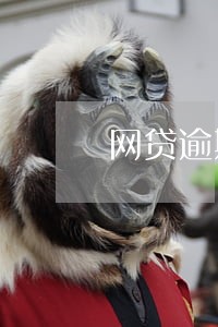 网贷逾期后上门取证是什么意思