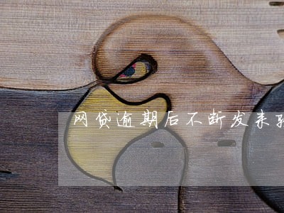 网贷逾期后不断发来验证码 网贷逾期后不断发来验证码