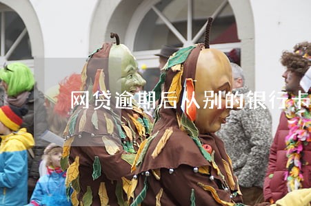 网贷逾期后从别的银行卡扣吗 网贷逾期后从别的银行卡扣吗